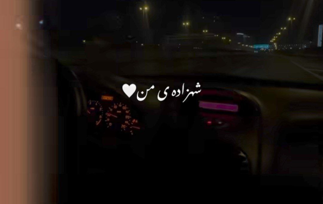 شهرزاده من دختر کوچولوی ابرو قشنگ